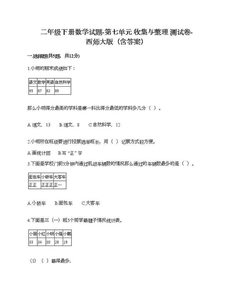 二年级下册数学试题-第七单元 收集与整理 测试卷-西师大版（含答案）01