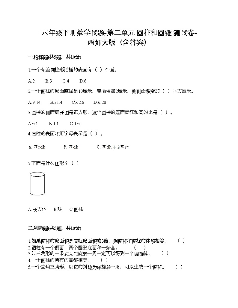 六年级下册数学试题-第二单元 圆柱和圆锥 测试卷-西师大版（含答案）01