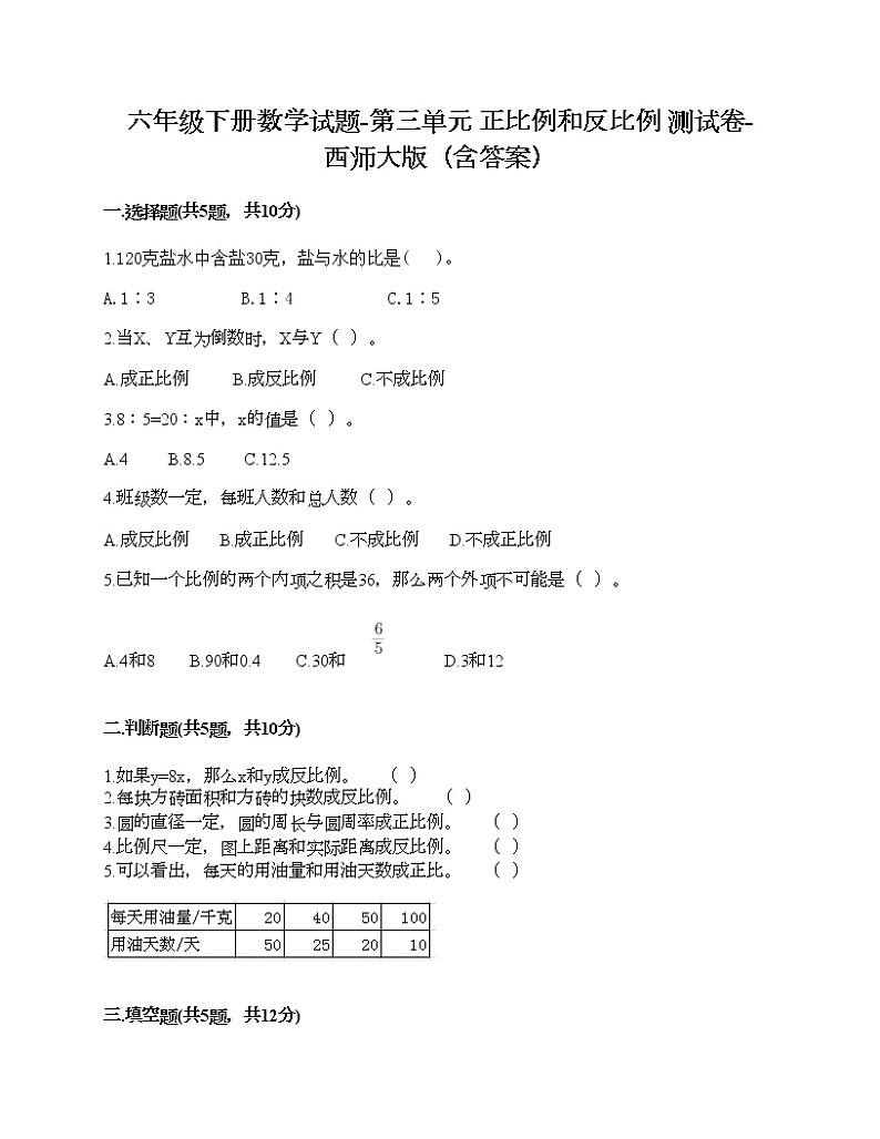 六年级下册数学试题-第三单元 正比例和反比例 测试卷-西师大版（含答案）01