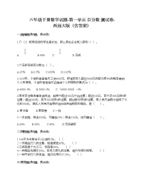 小学数学西师大版六年级下册第一单元 百分数综合与测试优秀达标测试