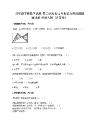 小学数学西师大版三年级下册第二单元 长方形和正方形的面积综合与测试精品课时练习