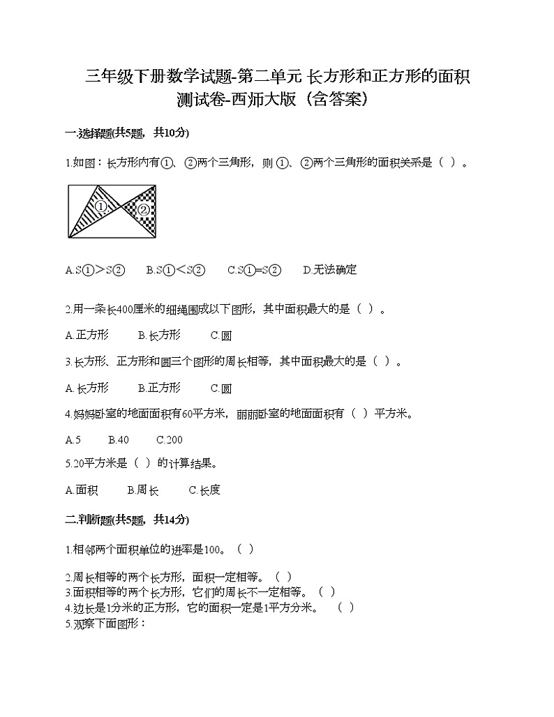 三年级下册数学试题-第二单元 长方形和正方形的面积 测试卷-西师大版（含答案）01
