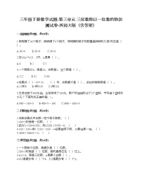 2020-2021学年第三单元 三位数除以一位数的除法综合与测试精品当堂检测题