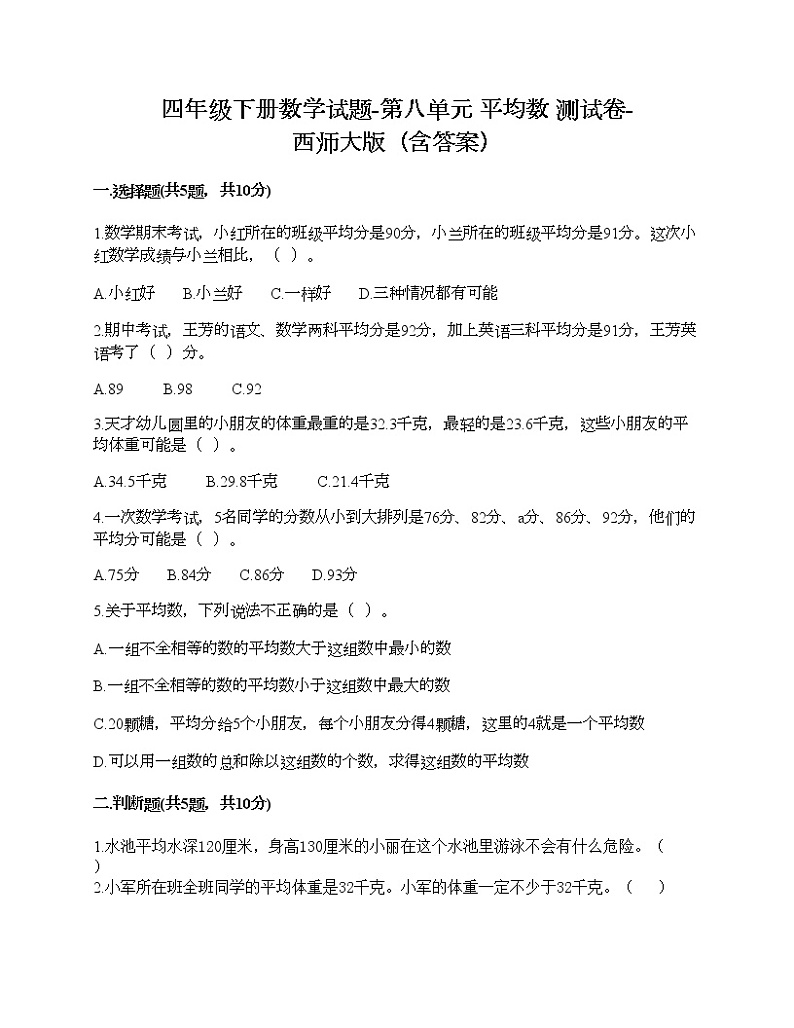 四年级下册数学试题-第八单元 平均数 测试卷-西师大版（含答案）01