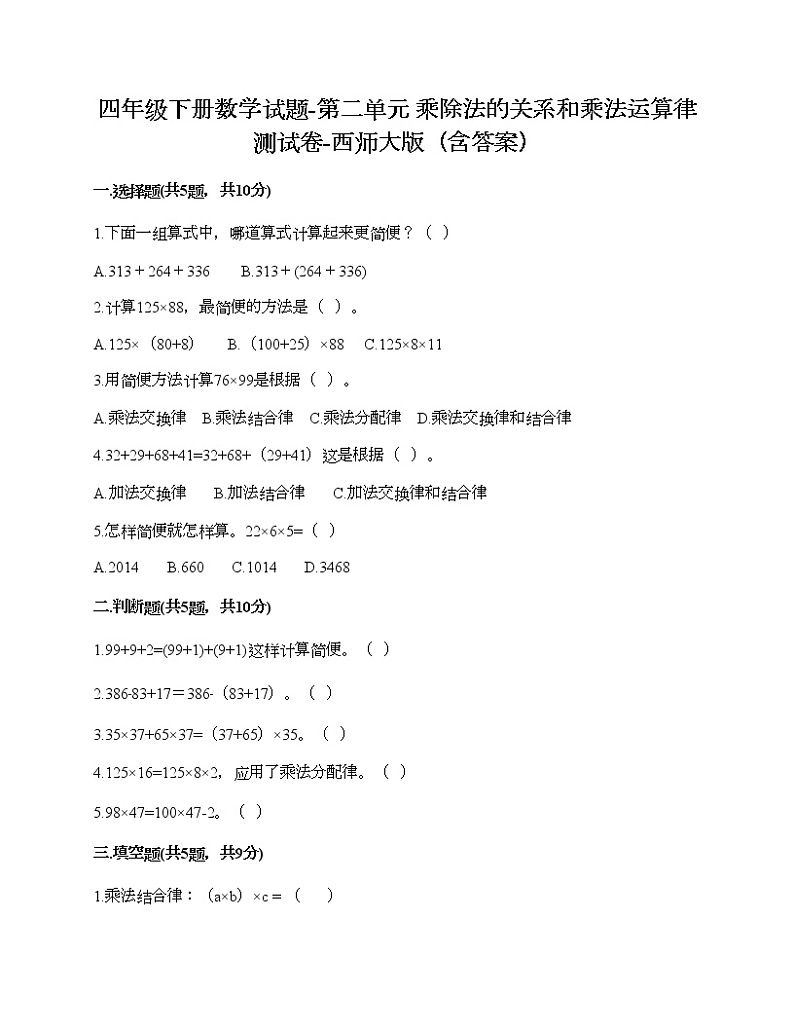 四年级下册数学试题-第二单元 乘除法的关系和乘法运算律 测试卷-西师大版（含答案）01