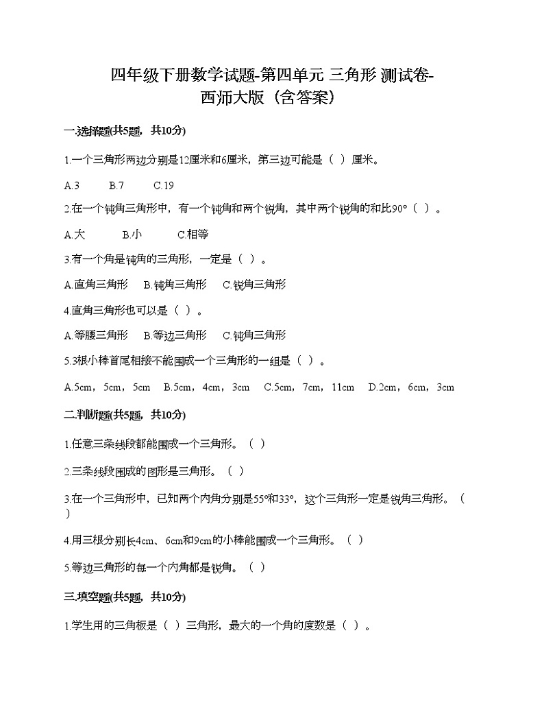 四年级下册数学试题-第四单元 三角形 测试卷-西师大版（含答案）01