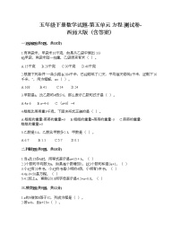 小学数学西师大版五年级下册第五单元 方程综合与测试优秀随堂练习题