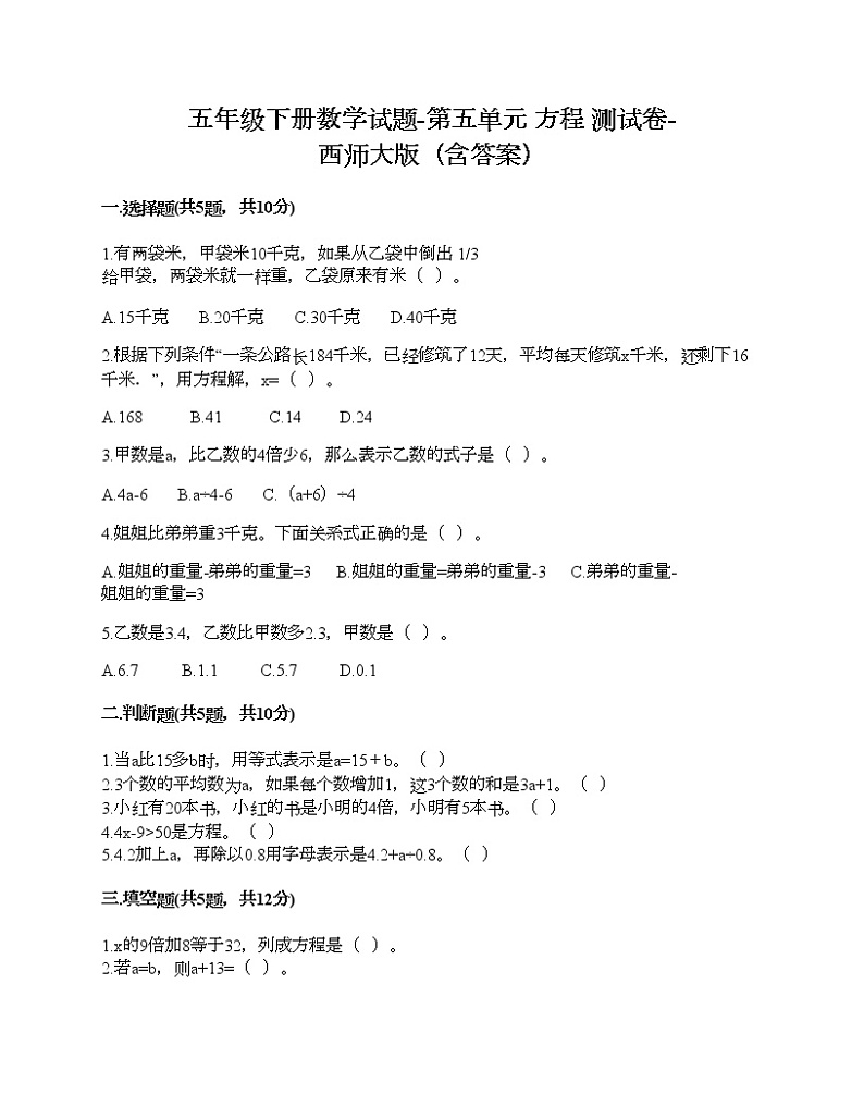 五年级下册数学试题-第五单元 方程 测试卷-西师大版（含答案）01