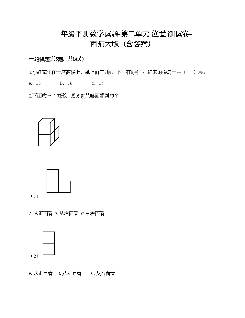 一年级下册数学试题-第二单元 位置 测试卷-西师大版（含答案）01