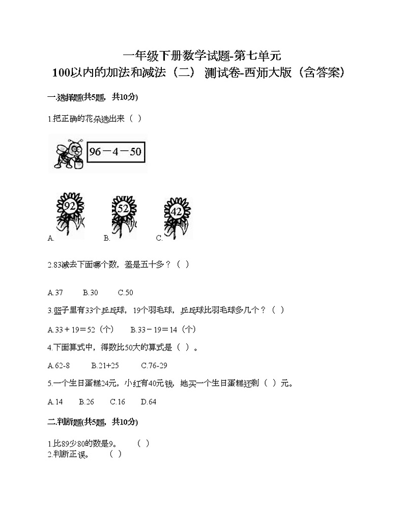 一年级下册数学试题-第七单元 100以内的加法和减法（二） 测试卷-西师大版（含答案）01