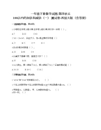 西师大版一年级下册四 100以内的加法和减法（一）综合与测试精品一课一练