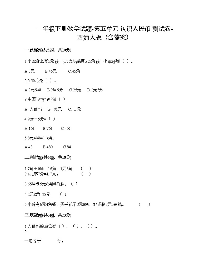 一年级下册数学试题-第五单元 认识人民币 测试卷-西师大版（含答案）01