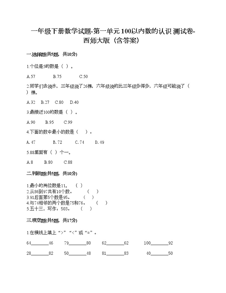 一年级下册数学试题-第一单元 100以内数的认识 测试卷-西师大版（含答案）01