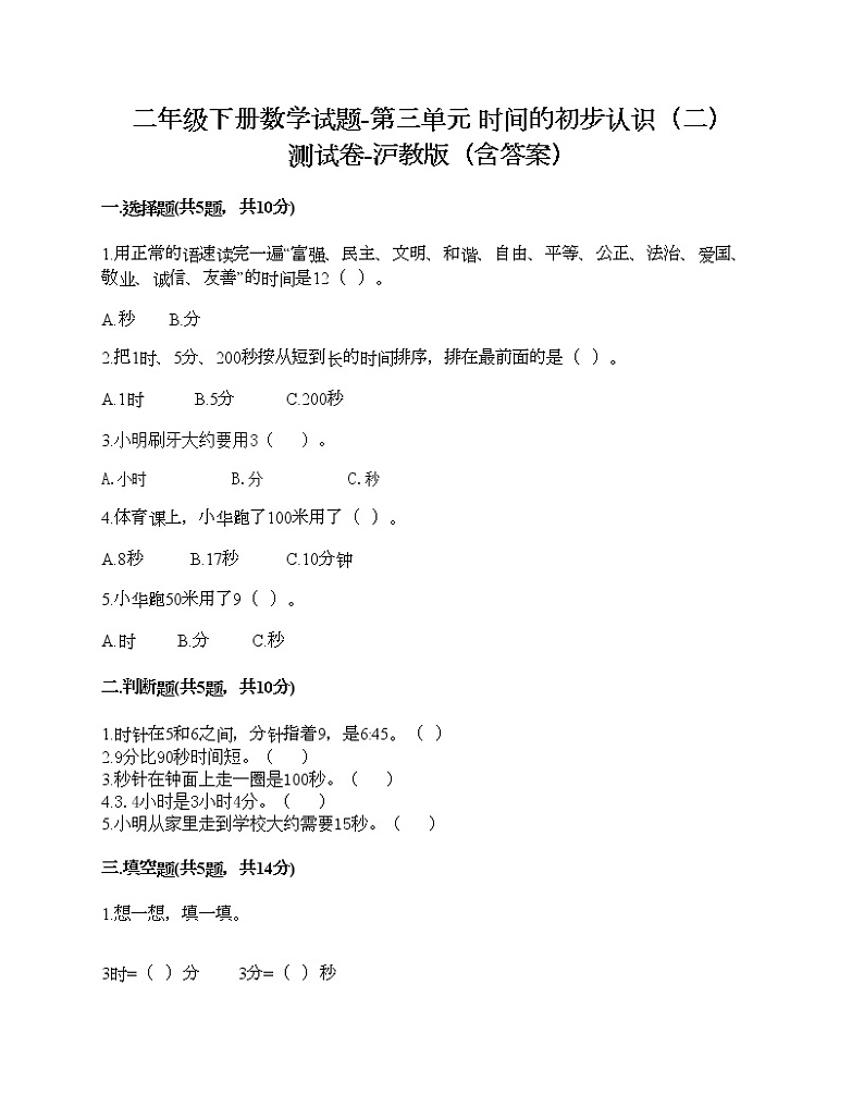 二年级下册数学试题-第三单元 时间的初步认识（二） 测试卷-沪教版（含答案）01