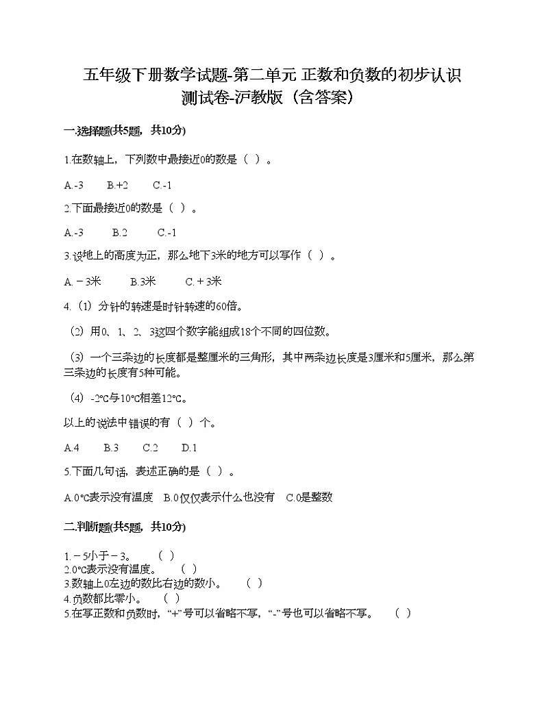五年级下册数学试题-第二单元 正数和负数的初步认识 测试卷-沪教版（含答案）01