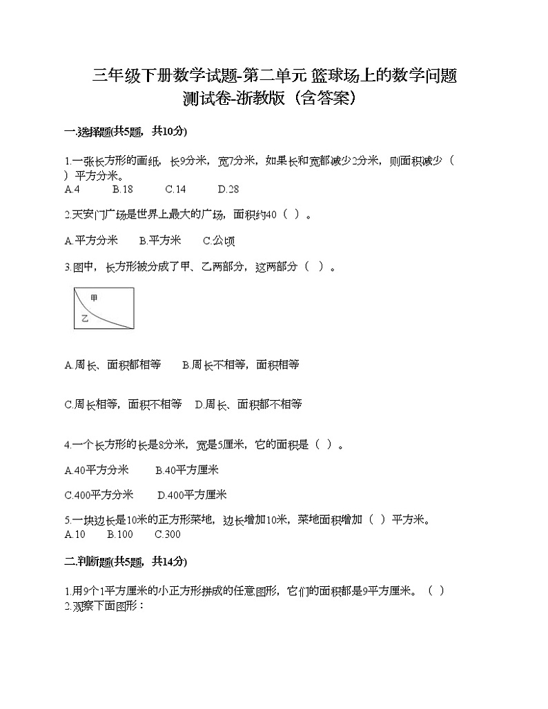 三年级下册数学试题-第二单元 篮球场上的数学问题 测试卷-浙教版（含答案）01