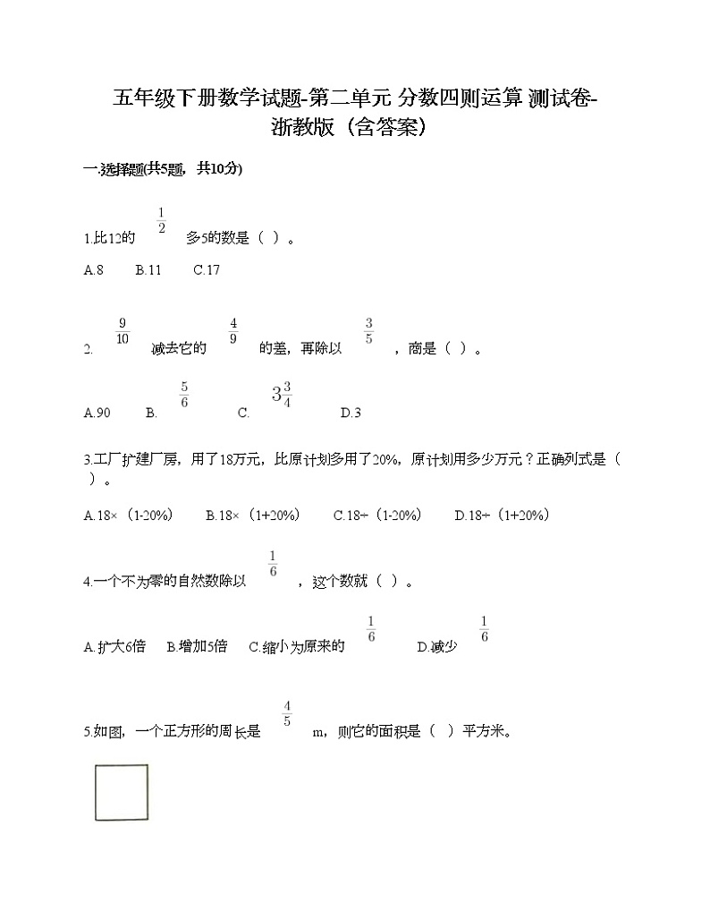 五年级下册数学试题-第二单元 分数四则运算 测试卷-浙教版（含答案）第1页