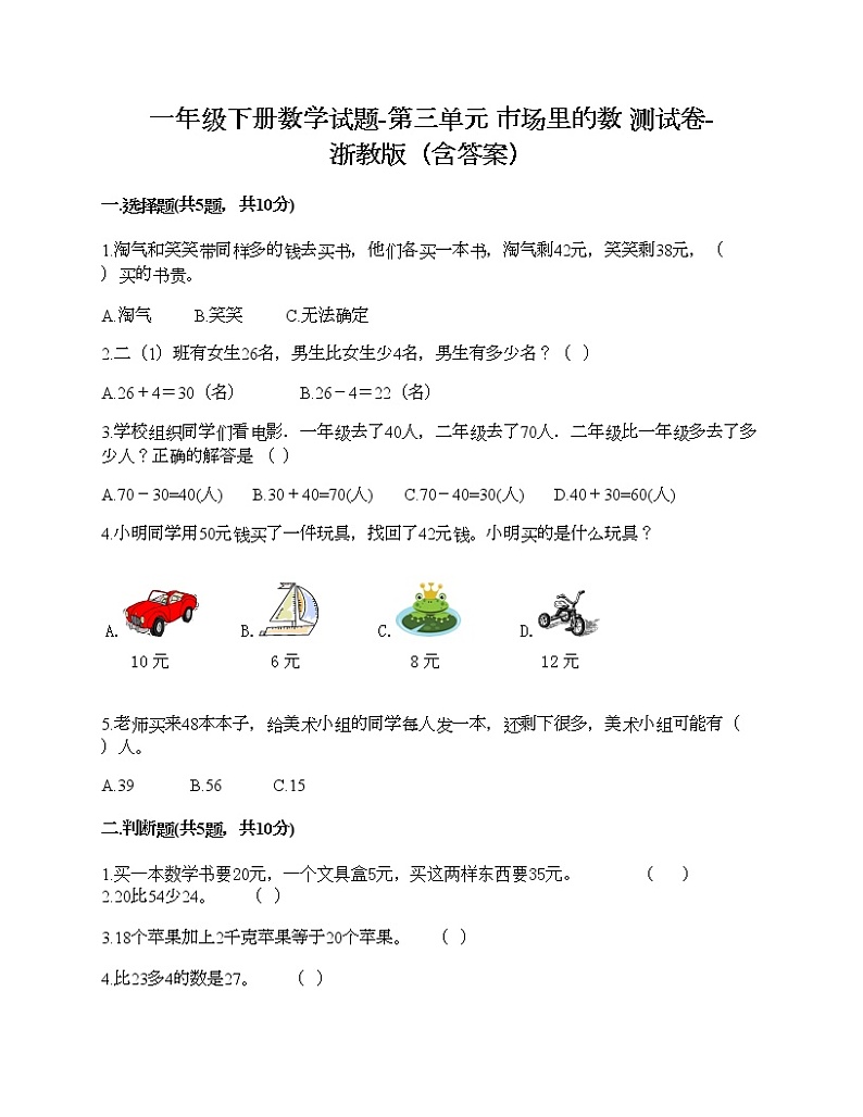 一年级下册数学试题-第三单元 市场里的数 测试卷-浙教版（含答案）01