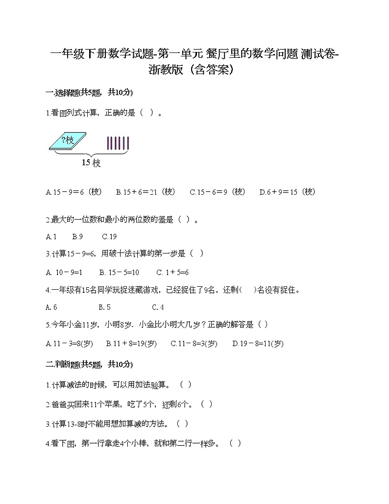 一年级下册数学试题-第一单元 餐厅里的数学问题 测试卷-浙教版（含答案）01