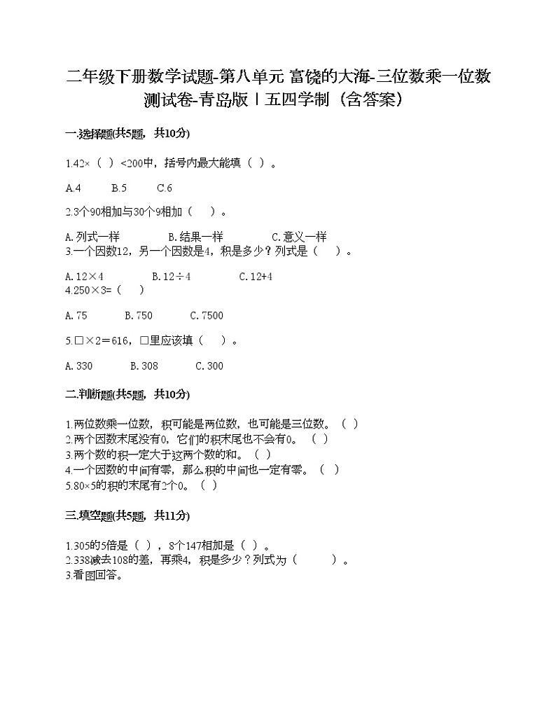 二年级下册数学试题-第八单元 富饶的大海-三位数乘一位数 测试卷-青岛版丨五四学制（含答案）01