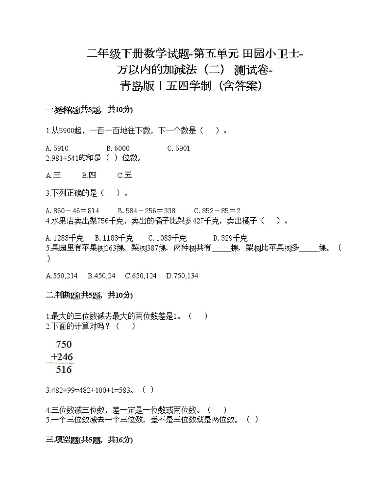 二年级下册数学试题-第五单元 田园小卫士-万以内的加减法（二） 测试卷-青岛版丨五四学制（含答案）01