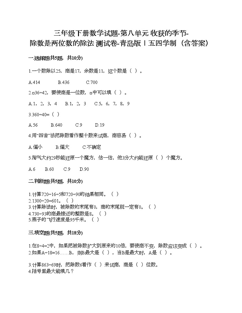 三年级下册数学试题-第八单元 收获的季节-除数是两位数的除法 测试卷-青岛版丨五四学制（含答案）01