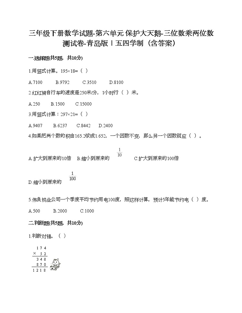 三年级下册数学试题-第六单元 保护大天鹅-三位数乘两位数 测试卷-青岛版丨五四学制（含答案）第1页