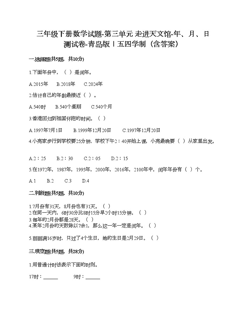 三年级下册数学试题-第三单元 走进天文馆-年、月、日 测试卷-青岛版丨五四学制（含答案）01