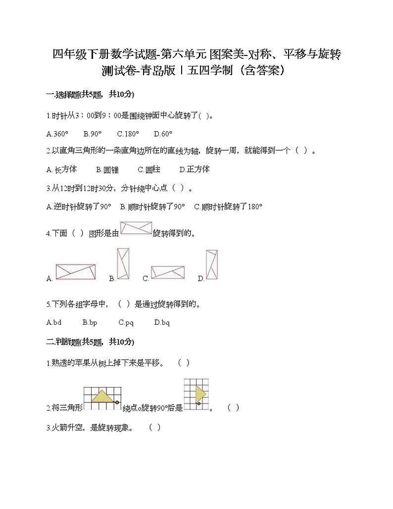 四年级下册数学试题-第六单元 图案美-对称、平移与旋转 测试卷-青岛版丨五四学制（含答案）01