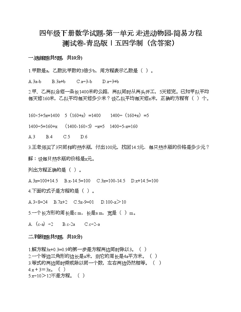 四年级下册数学试题-第一单元 走进动物园-简易方程 测试卷-青岛版丨五四学制（含答案）01