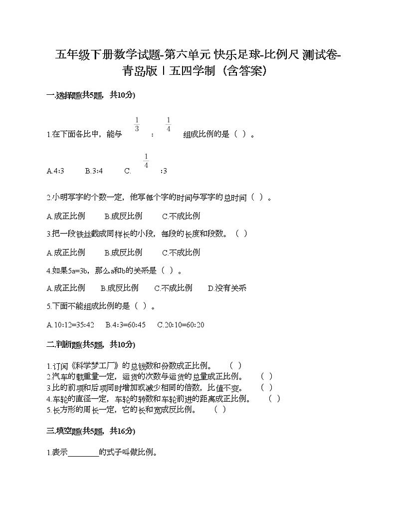 五年级下册数学试题-第六单元 快乐足球-比例尺 测试卷-青岛版丨五四学制（含答案）01