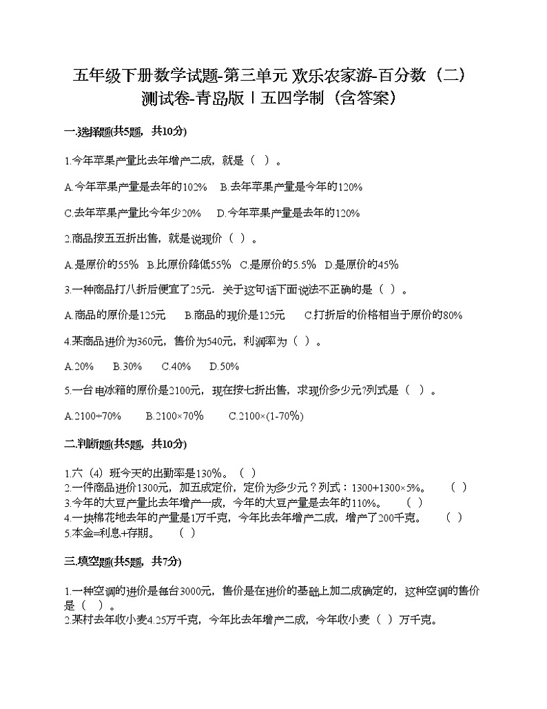 五年级下册数学试题-第三单元 欢乐农家游-百分数（二） 测试卷-青岛版丨五四学制（含答案）01