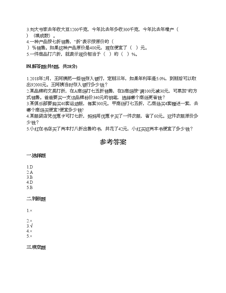 五年级下册数学试题-第三单元 欢乐农家游-百分数（二） 测试卷-青岛版丨五四学制（含答案）02