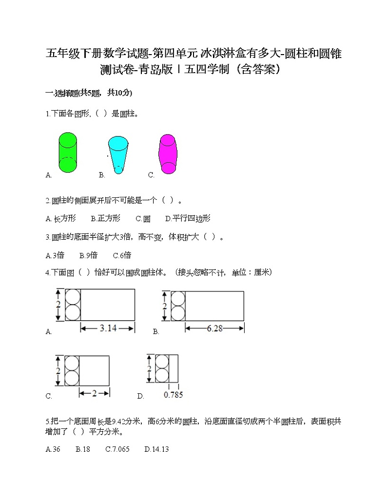 五年级下册数学试题-第四单元 冰淇淋盒有多大-圆柱和圆锥 测试卷-青岛版丨五四学制（含答案）01