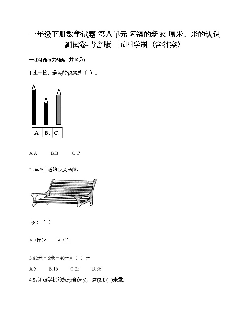 一年级下册数学试题-第八单元 阿福的新衣-厘米、米的认识 测试卷-青岛版丨五四学制（含答案）01