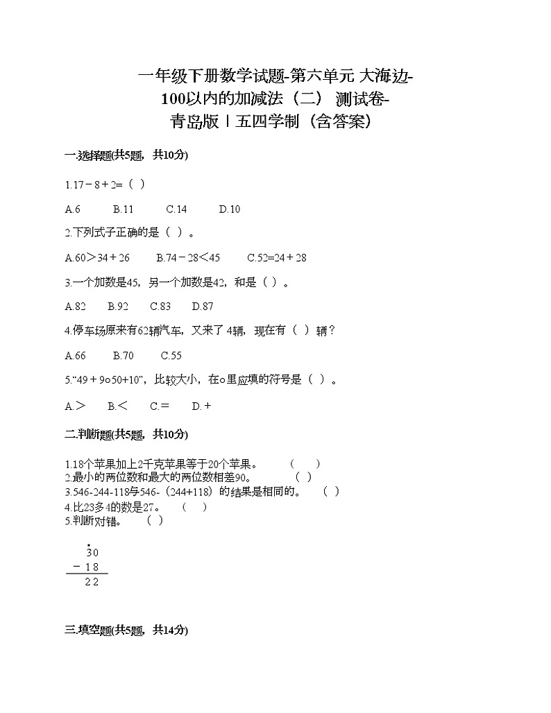 一年级下册数学试题-第六单元 大海边-100以内的加减法（二） 测试卷-青岛版丨五四学制（含答案）01