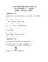 小学数学青岛版 (五四制)一年级下册四 绿色行动——100以内数的加减法（一）优秀随堂练习题