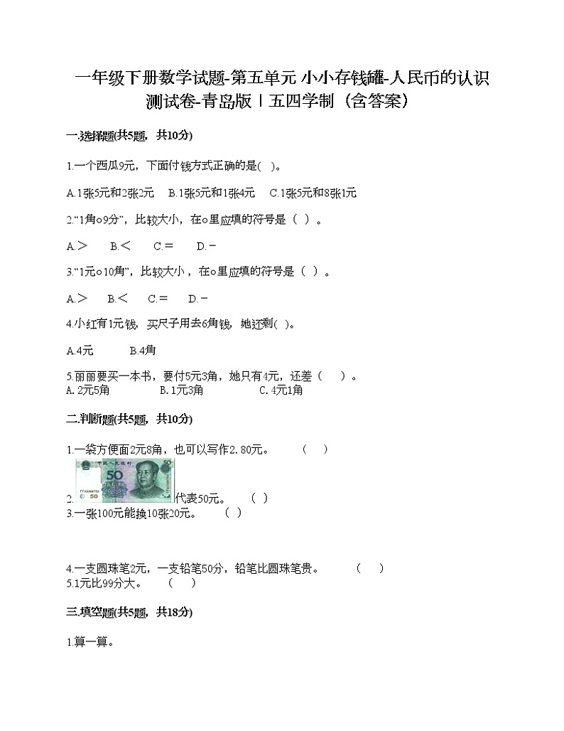 一年级下册数学试题-第五单元 小小存钱罐-人民币的认识 测试卷-青岛版丨五四学制（含答案）01
