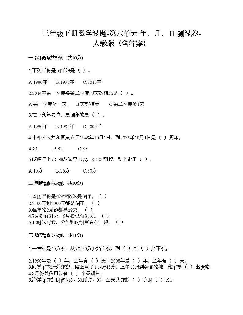 三年级下册数学试题-第六单元 年、月、日 测试卷-人教版（含答案）01