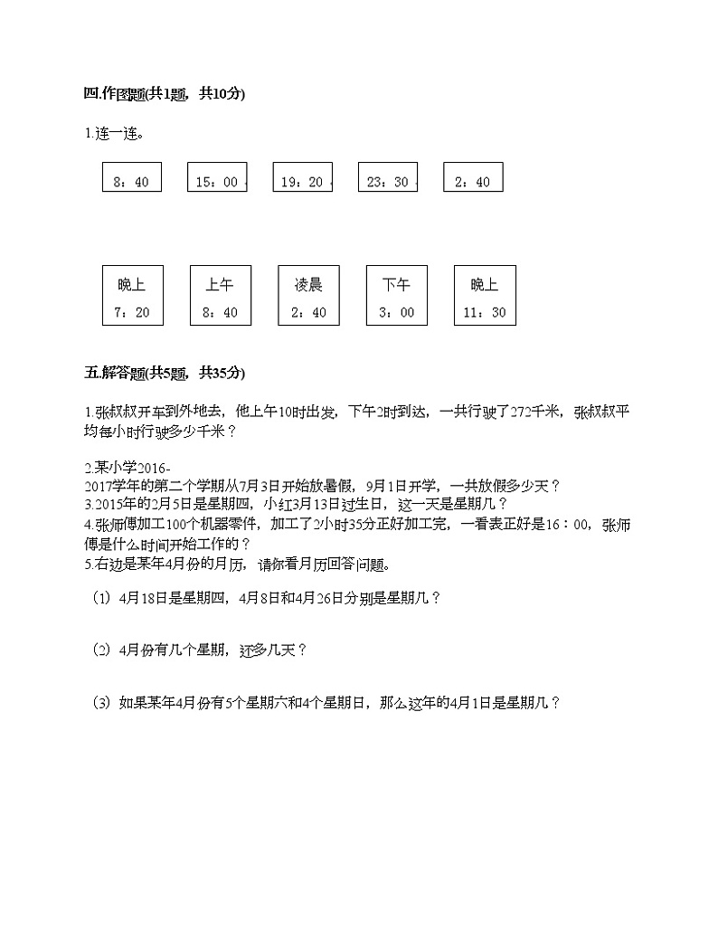 三年级下册数学试题-第六单元 年、月、日 测试卷-人教版（含答案）02