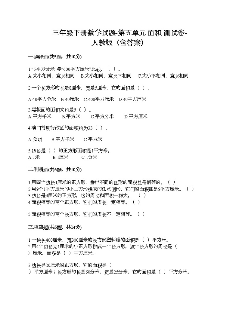 三年级下册数学试题-第五单元 面积 测试卷-人教版（含答案）01