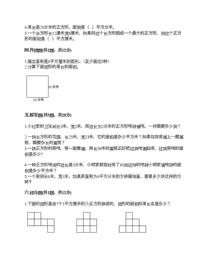 三年级下册数学试题-第五单元 面积 测试卷-人教版（含答案）02
