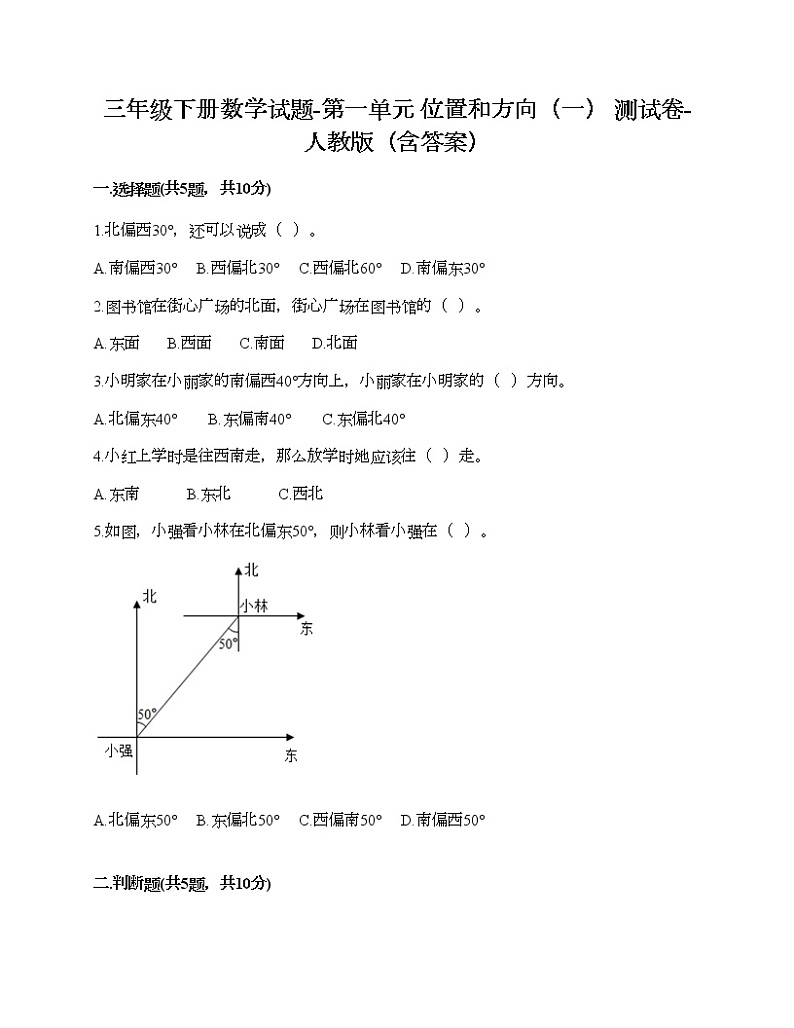 三年级下册数学试题-第一单元 位置和方向（一） 测试卷-人教版（含答案）第1页