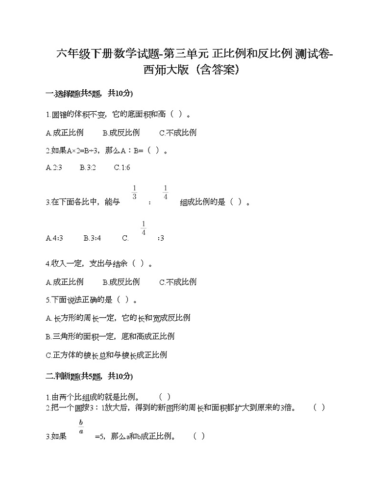 六年级下册数学试题-第三单元 正比例和反比例 测试卷-西师大版（含答案）01