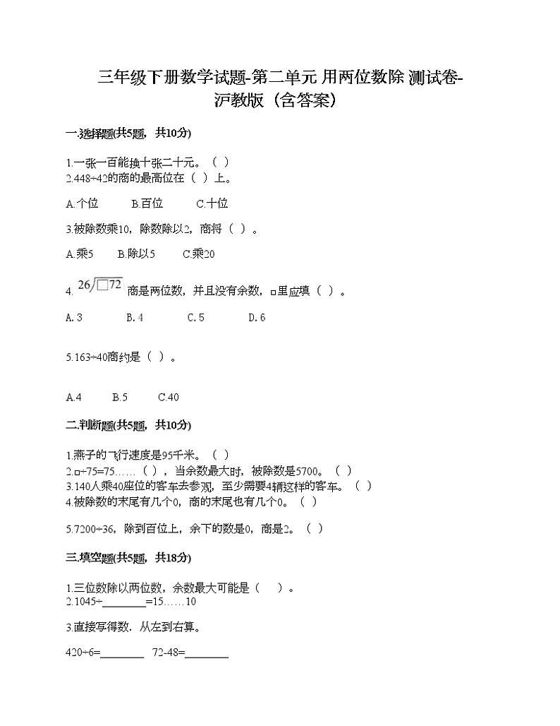 三年级下册数学试题-第二单元 用两位数除 测试卷-沪教版（含答案）第1页