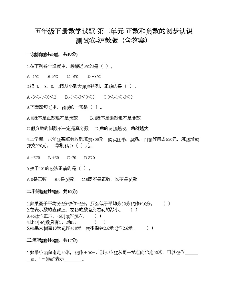 五年级下册数学试题-第二单元 正数和负数的初步认识 测试卷-沪教版（含答案）01