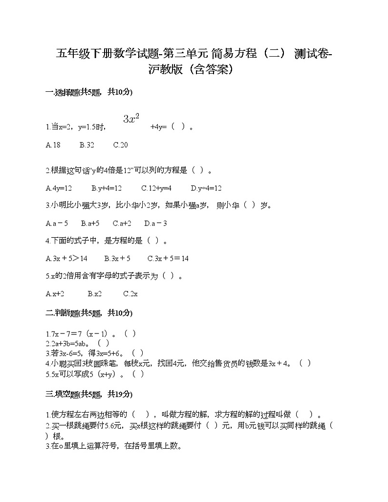 五年级下册数学试题-第三单元 简易方程（二） 测试卷-沪教版（含答案）01
