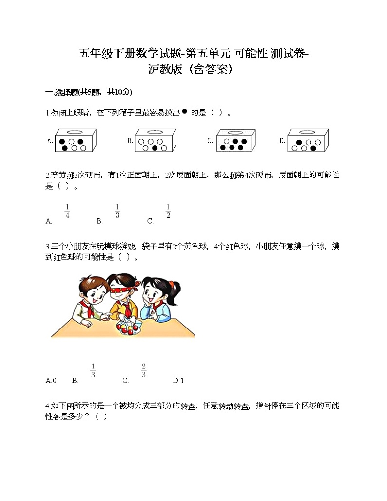 五年级下册数学试题-第五单元 可能性 测试卷-沪教版（含答案）01