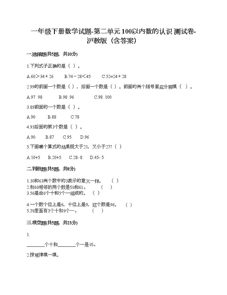 一年级下册数学试题-第二单元 100以内数的认识 测试卷-沪教版（含答案）01