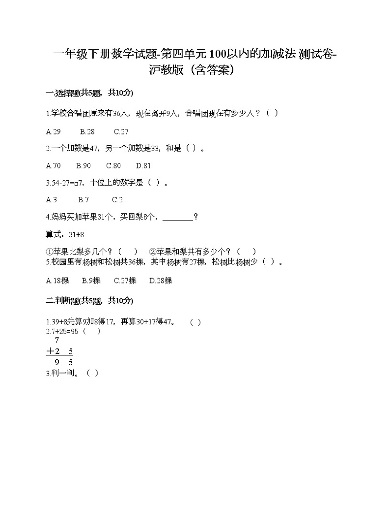一年级下册数学试题-第四单元 100以内的加减法 测试卷-沪教版（含答案）01